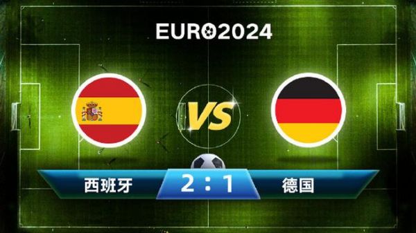 西班牙VS德国比分_西班牙VS德国比分直播_西班牙VS德国比分