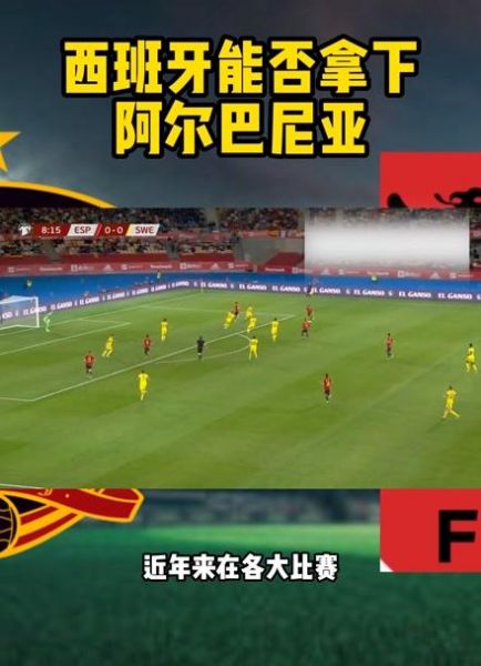 西班牙对阿尔巴尼亚_西班牙对阿尔巴尼亚直播_西班牙对阿尔巴尼亚录像回放