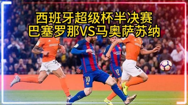 西班牙超级杯直播_西班牙超级杯直播直播_西班牙超级杯直播免费在线观看