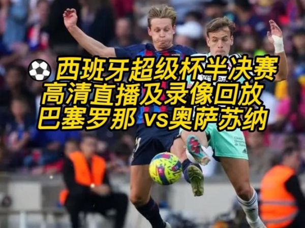 西超杯直播_西超杯直播免费在线观看_西超杯直播录像回放