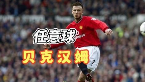贝克汉姆任意球绝杀_贝克汉姆任意球绝杀直播_贝克汉姆任意球绝杀录像回放
