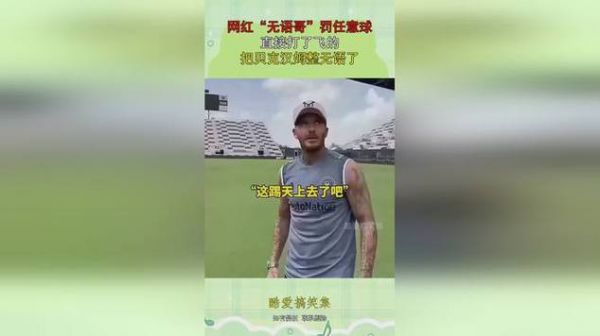 贝克汉姆任意球集锦_贝克汉姆任意球集锦直播_贝克汉姆任意球集锦免费在线观看