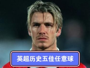 贝克汉姆任意球集锦_贝克汉姆任意球集锦直播_贝克汉姆任意球集锦免费在线观看