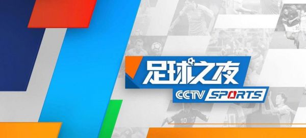足球之夜下载_足球之夜下载直播_足球之夜下载录像回放