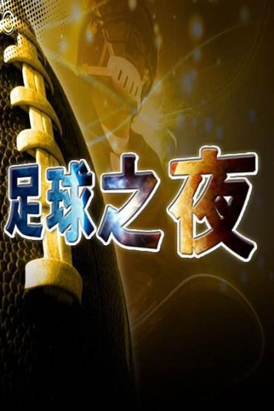 足球之夜下载_足球之夜下载直播_足球之夜下载录像回放