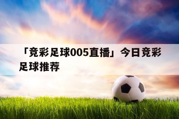 足球竞彩_足球竞彩直播_足球竞彩