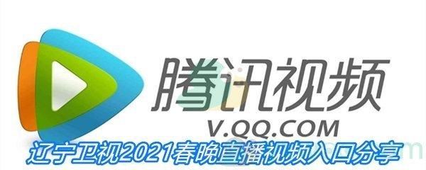 辽宁卫视直播入口官网网址_辽宁卫视直播入口官网网址直播_辽宁卫视直播入口官网网址录像回放