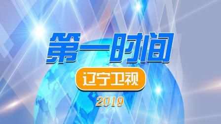 辽宁第一时间直播_辽宁第一时间直播免费在线观看_辽宁第一时间直播录像回放
