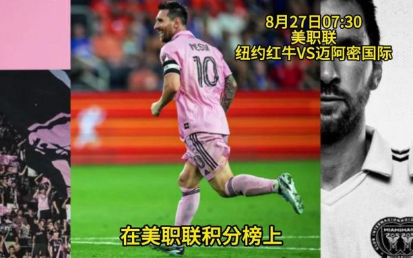 迈阿密国际2-0纽约红牛_迈阿密国际2-0纽约红牛直播_迈阿密国际2-0纽约红牛录像回放