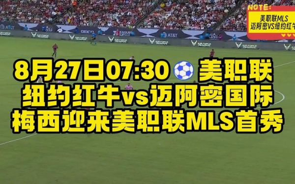 迈阿密国际2-0纽约红牛_迈阿密国际2-0纽约红牛直播_迈阿密国际2-0纽约红牛录像回放