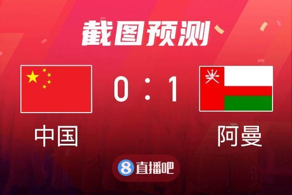 阿曼vs中国比分预测_阿曼vs中国比分预测直播