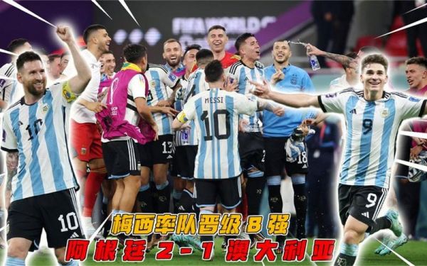 阿根廷2-1澳大利亚晋级8强_阿根廷2-1澳大利亚晋级8强直播_阿根廷2-1澳大利亚晋级8强录像回放