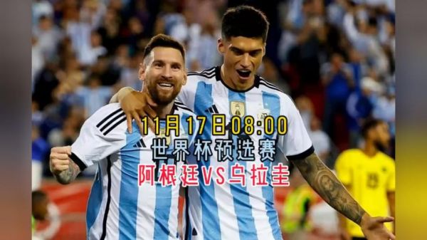 阿根廷VS乌拉圭_阿根廷VS乌拉圭直播_阿根廷VS乌拉圭免费在线观看录像回放