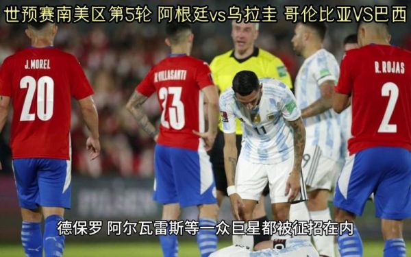 阿根廷VS乌拉圭_阿根廷VS乌拉圭直播_阿根廷VS乌拉圭录像回放
