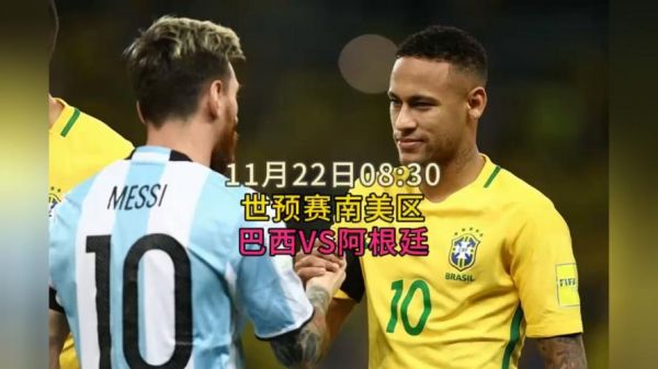 阿根廷VS巴西_阿根廷VS巴西直播_阿根廷VS巴西免费在线观看录像回放
