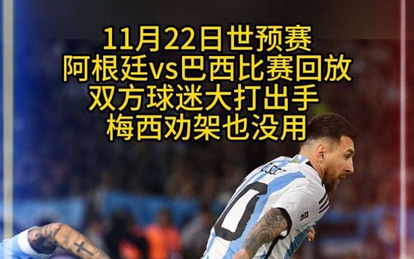 阿根廷vs巴西直播_阿根廷vs巴西直播直播_阿根廷vs巴西直播录像回放