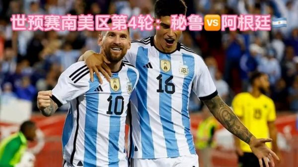 阿根廷vs秘鲁_阿根廷vs秘鲁直播_阿根廷vs秘鲁录像回放