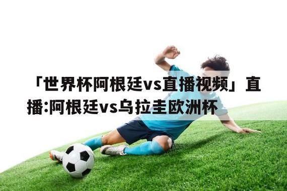 阿根廷_乌拉圭直播_阿根廷_乌拉圭直播_阿根廷_乌拉圭免费在线观看