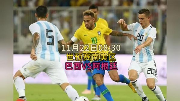 阿根廷巴西世预赛_阿根廷巴西世预赛直播_阿根廷巴西世预赛录像回放