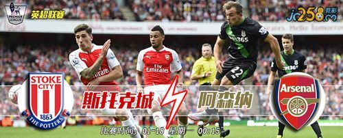 阿森纳vs斯托克城_阿森纳vs斯托克城直播_阿森纳vs斯托克城录像回放