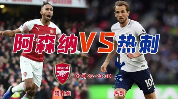 阿森纳vs热刺_阿森纳vs热刺直播_阿森纳vs热刺录像回放