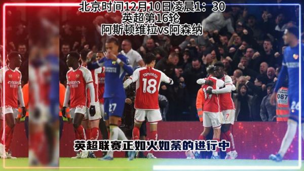 阿森纳vs维拉_阿森纳vs维拉直播_阿森纳vs维拉录像回放