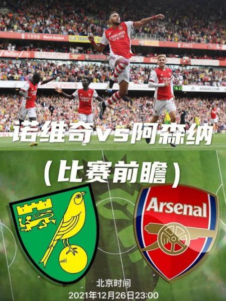 阿森纳vs诺维奇_阿森纳vs诺维奇直播_阿森纳vs诺维奇录像回放