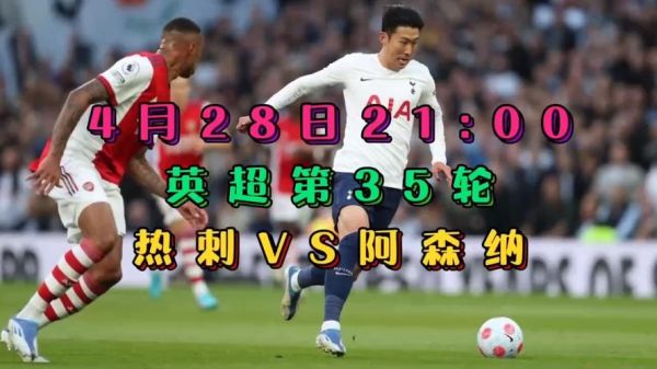 阿森纳_热刺_阿森纳直播_热刺免费在线观看