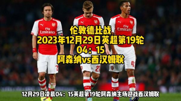 阿森纳对西汉姆联_阿森纳对西汉姆联直播_阿森纳对西汉姆联录像回放