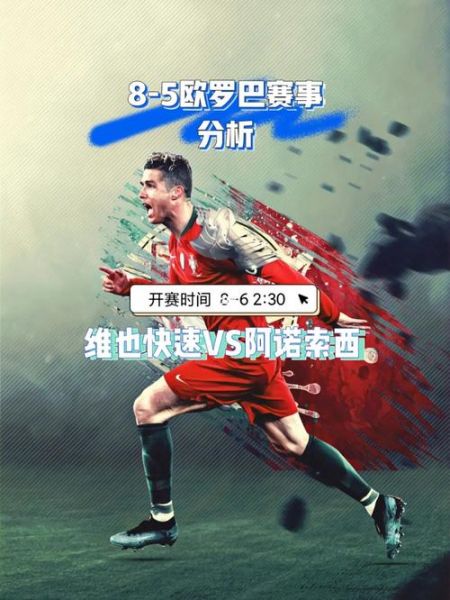 阿诺索vs维快速_阿诺索vs维快速直播_阿诺索vs维快速录像回放