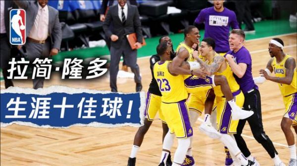 隆多十佳球_隆多十佳球直播_隆多十佳球免费在线观看