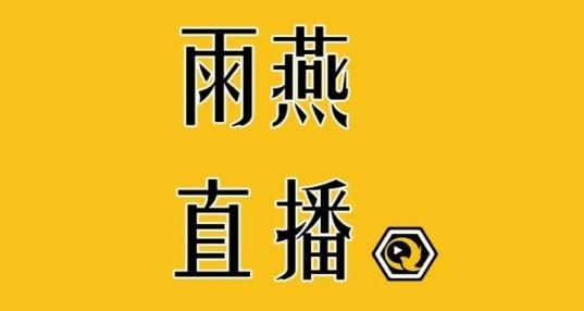 雨燕直播免费看_雨燕直播免费看直播_雨燕直播免费看录像回放