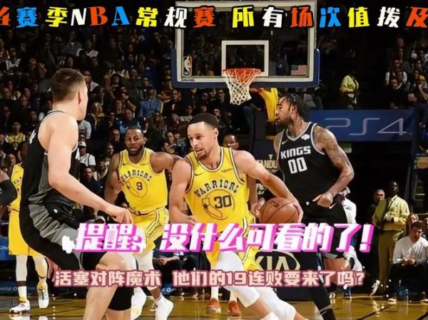 雷霆vs勇士_雷霆vs勇士直播_雷霆vs勇士录像回放