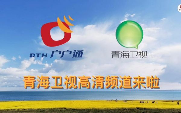 青海卫视在线直播_青海卫视在线直播直播_青海卫视在线直播录像回放