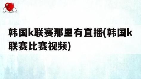 韩国k联赛直播_韩国k联赛直播直播_韩国k联赛直播免费在线观看