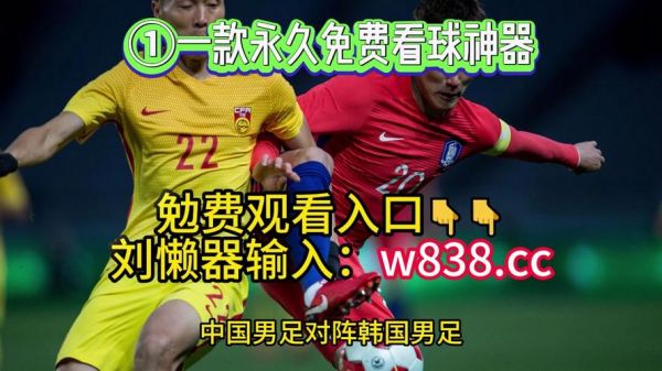 韩国vs中国直播_韩国vs中国直播直播_韩国vs中国直播免费在线观看