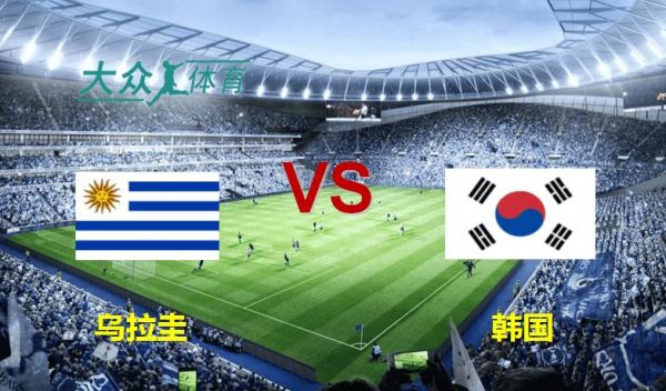 韩国vs乌拉圭_韩国vs乌拉圭直播_韩国vs乌拉圭免费在线观看