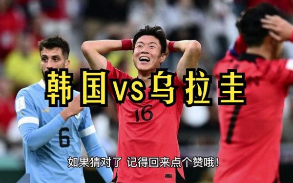 韩国vs乌拉圭_韩国vs乌拉圭直播_韩国vs乌拉圭免费在线观看