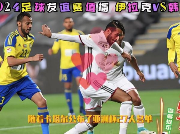 韩国VS伊拉克直播_韩国VS伊拉克直播免费在线观看_韩国VS伊拉克直播录像回放