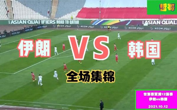 韩国vs伊朗_韩国vs伊朗直播_韩国vs伊朗录像回放