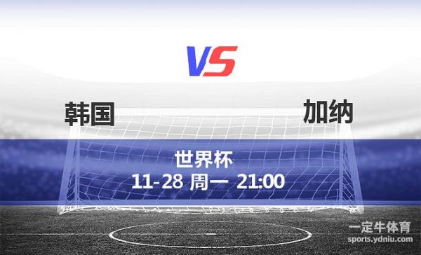 韩国VS加纳比分预测_韩国VS加纳比分预测直播_韩国VS加纳比分预测录像回放