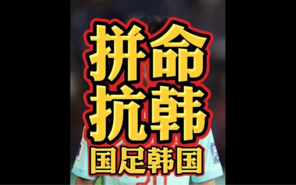 韩国VS国足_韩国VS国足直播_韩国VS国足录像回放