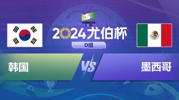 韩国vs墨西哥_韩国vs墨西哥直播_韩国vs墨西哥录像回放