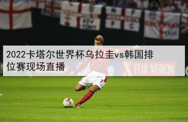 韩国乌拉圭世界杯_韩国乌拉圭世界杯直播_韩国乌拉圭世界杯录像回放