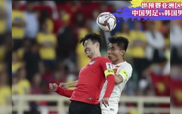 韩国对中国足球比赛_韩国对中国足球比赛直播_韩国对中国足球比赛录像回放