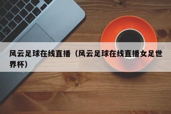 风云足球在线直播_风云足球在线直播直播_风云足球在线直播录像回放