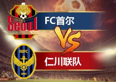 首尔fc对仁川联_首尔fc对仁川联直播_首尔fc对仁川联录像回放
