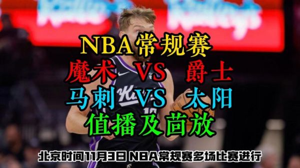 马刺vs太阳_马刺vs太阳直播_马刺vs太阳录像回放