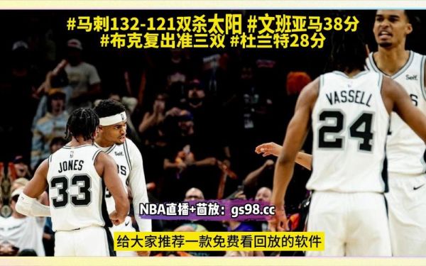 马刺vs太阳_马刺vs太阳直播_马刺vs太阳录像回放