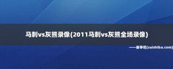 马刺vs灰熊录像_马刺vs灰熊录像直播_马刺vs灰熊录像回放